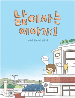 낢이 사는 이야기 1
