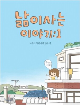 낢이 사는 이야기 1