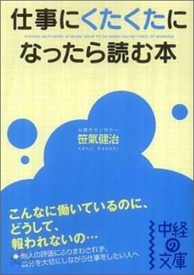 仕事にくたくたになったら讀む本