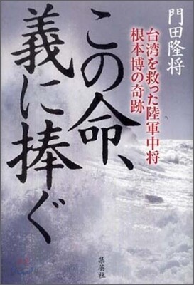 この命,義に捧ぐ