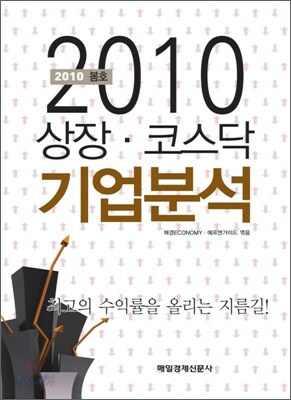 상장·코스닥 기업분석 2010 봄호