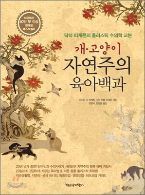 개 고양이 자연주의 육아백과