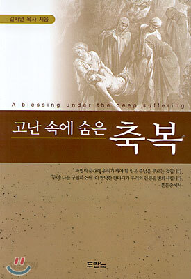고난 속에 숨은 축복