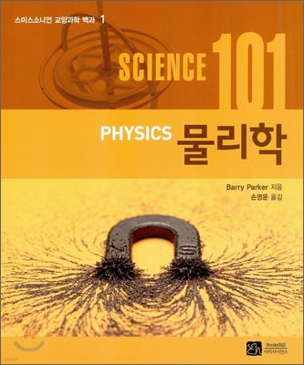 사이언스 101 물리학