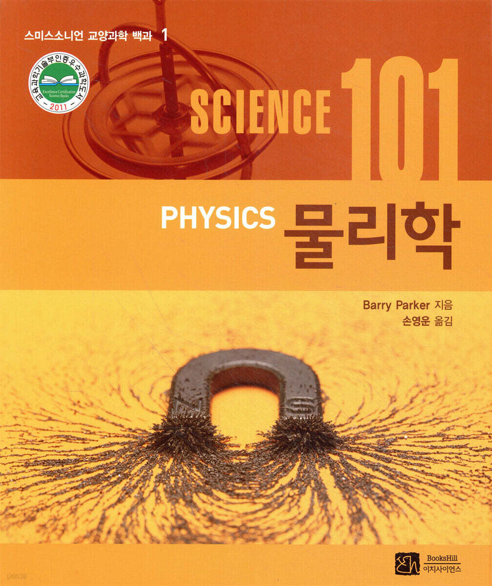 사이언스 101 물리학