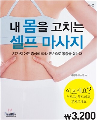 내 몸을 고치는 셀프 마사지