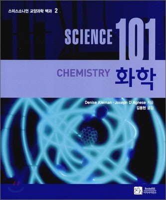 사이언스 101 화학