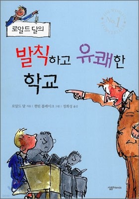 로알드 달의 발칙하고 유쾌한 학교