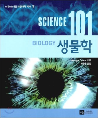 사이언스 101 생물학
