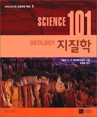 사이언스 101 지질학