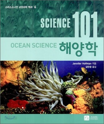 사이언스 101 해양학