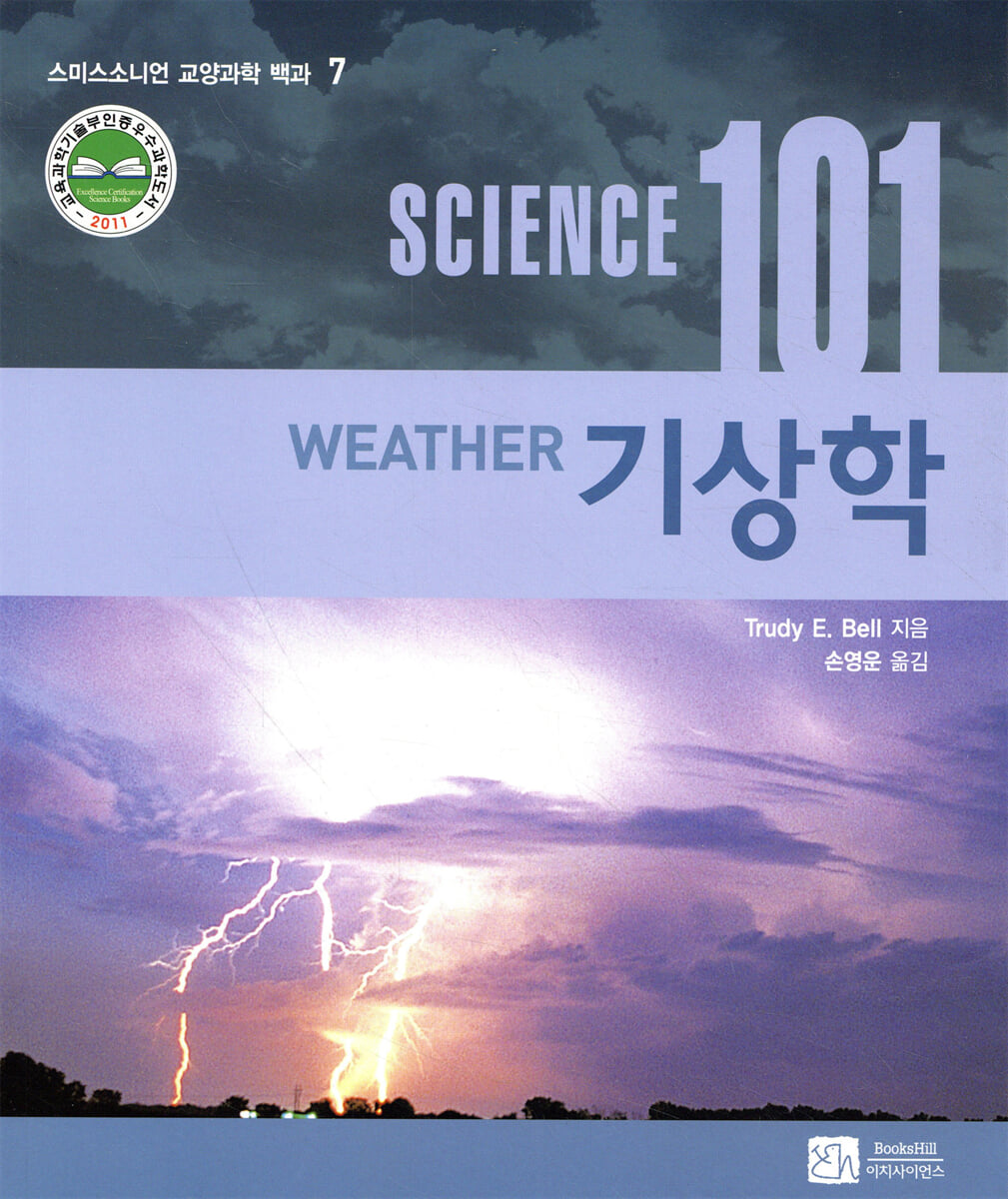 사이언스 101 기상학