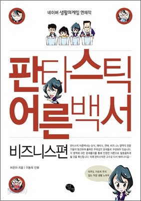 판타스틱 어른백서 비즈니스편