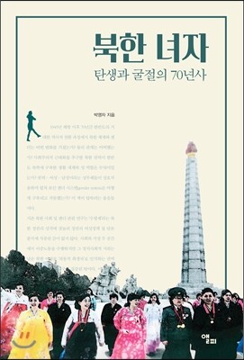 북한 녀자
