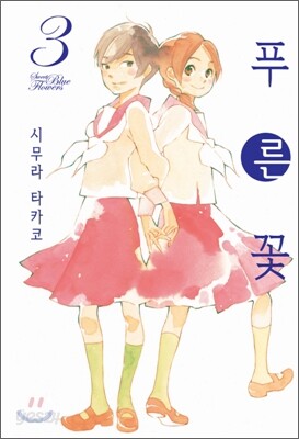 푸른 꽃 3