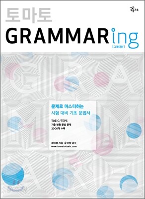 토마토 GRAMMARING
