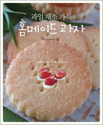 과일 채소 가득 홈메이드 과자