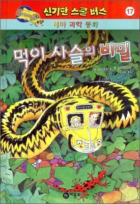 먹이 사슬의 비밀