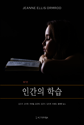 인간의 학습 (제7판)