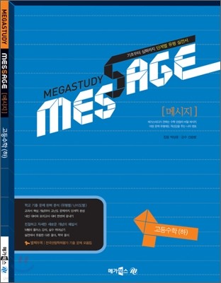 MEGASTUDY MATHAGE 메가스터디 메시지 고등 수학(하) (2010년)