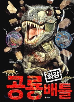 공룡 최강 배틀