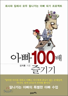 아빠 100배 즐기기