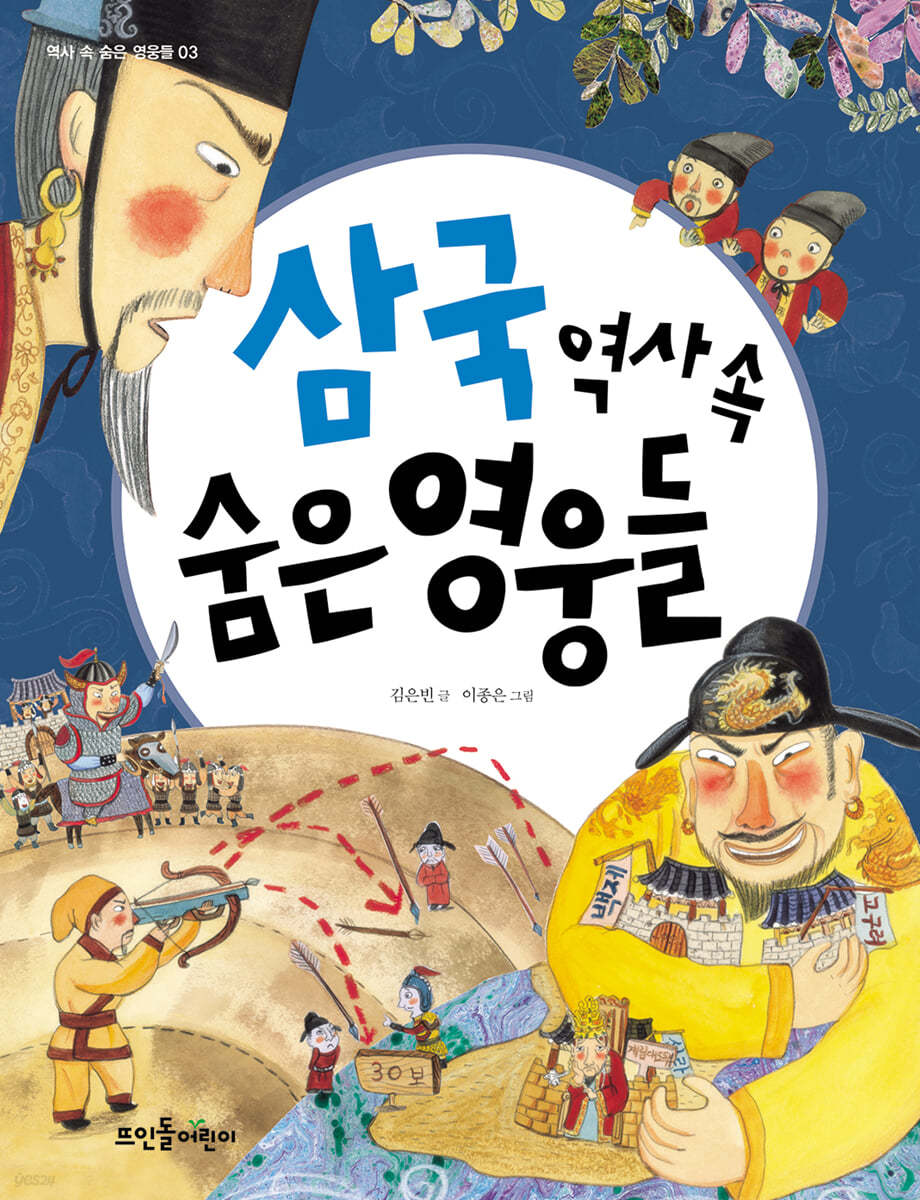 삼국 역사 속 숨은 영웅들
