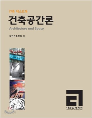 건축 공간론