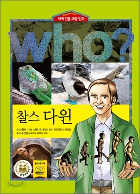 후 Who? 찰스 다윈