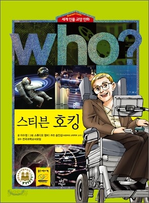 후 Who? 스티븐 호킹