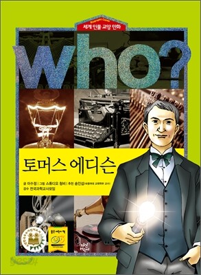 후 Who? 토머스 에디슨