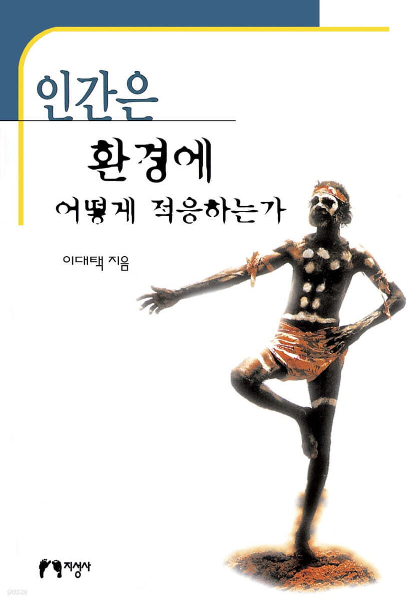 인간은 환경에 어떻게 적응하는가