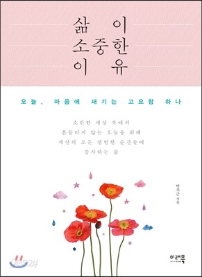 삶이 소중한 이유