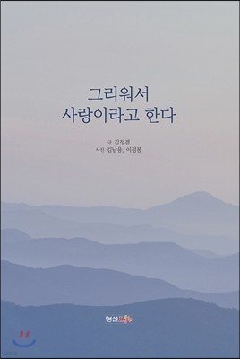 그리워서 사랑이라고 한다