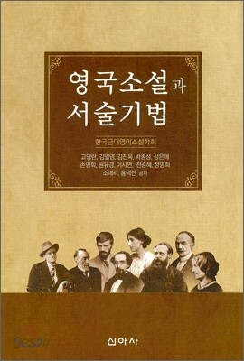 영국소설과 서술기법