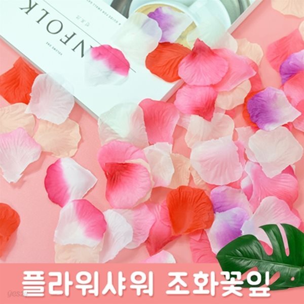 플라워샤워 꽃잎 꽃가루 조화꽃 셀프웨딩소품