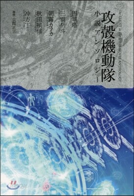 攻殼機動隊小說アンソロジ-