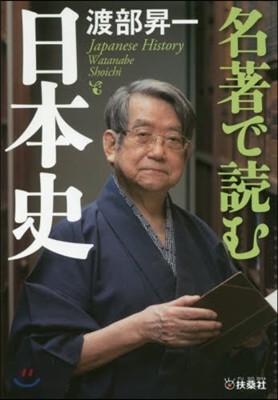 名著で讀む日本史
