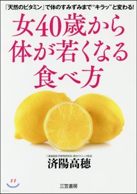 女40歲から體が若くなる食べ方