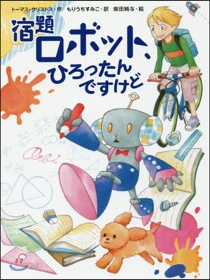 宿題ロボット,ひろったんですけど