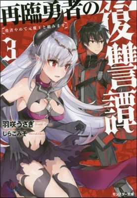 再臨勇者の復讐譚 勇者やめて元魔王と組みます(3)