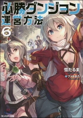 必勝ダンジョン運營方法   6