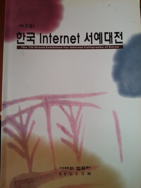 제 7회 한국 인터넷 서예대전