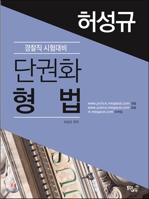 2017 허성규 단권화 형법