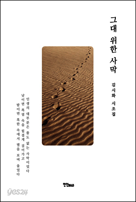 그대 위한 사막