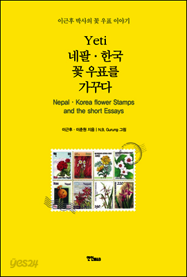 예띠(Yeti) 네팔 한국 꽃 우표를 가꾸다