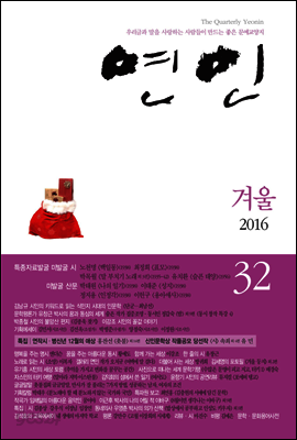 계간 연인 2016 겨울호 통권 32호