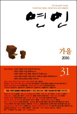 계간 연인 2016 가을호 통권 31호