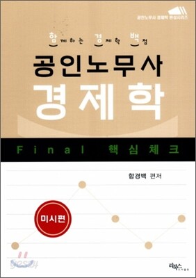 Final 핵심체크 공인노무사 경제학 미시편