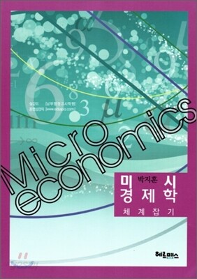 미시 경제학 체계잡기